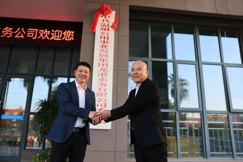 温州公用事业集团龙港水务公司正式授牌成立