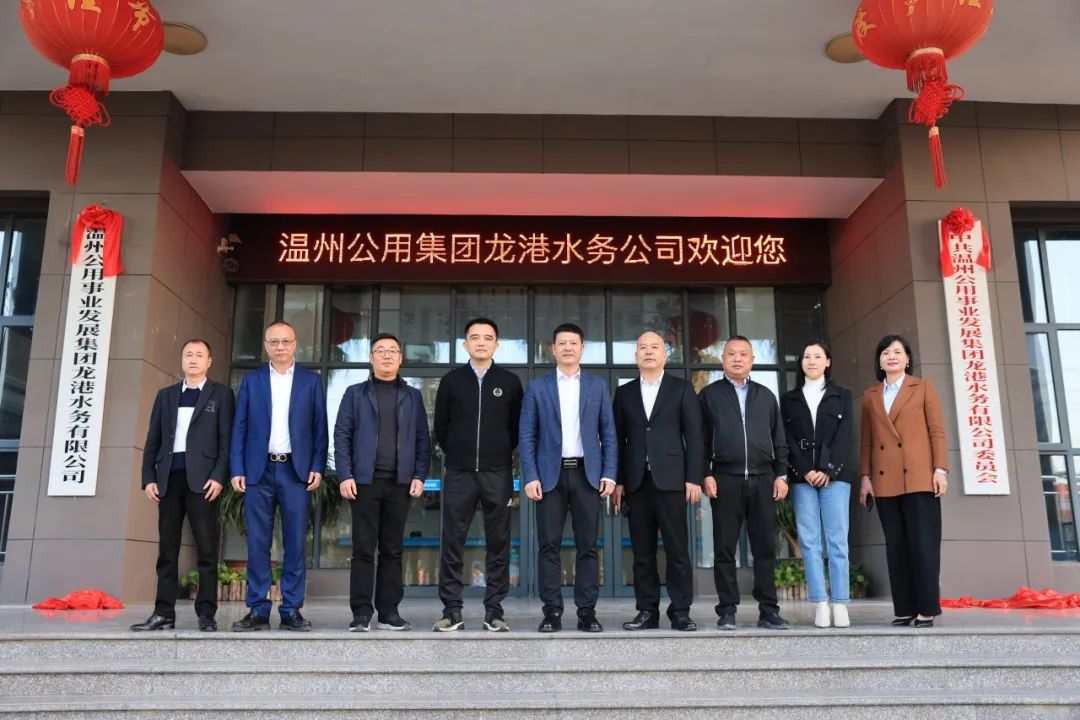 温州公用事业集团龙港水务公司正式授牌成立